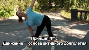 Принцип активного долгллеия N1 - движение. Комплекс упражнений для 60+