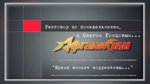 Разговор по понедельникам «Время вносит коррективы...»