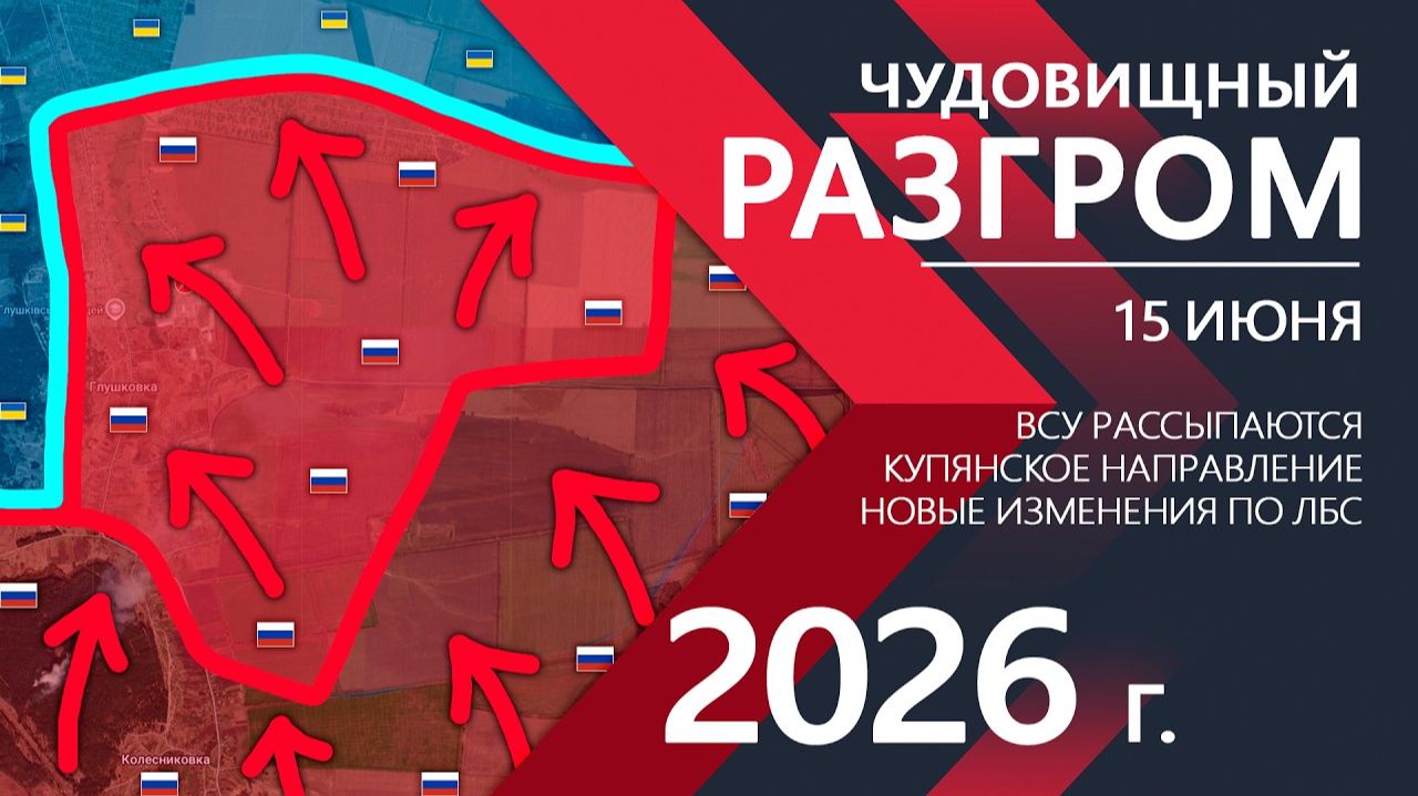 ЧУДОВИЩНЫЙ РАЗГРОМ! Бойцы ВС РФ РАЗБИЛИ Оборону ВСУ! Карта боевых действий и военные сводки за 15.06