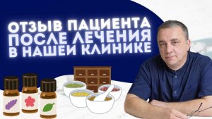 ОТЗЫВ ПАЦИЕНТА ПОСЛЕ ЛЕЧЕНИЯ В НАШЕЙ КЛИНИКЕ