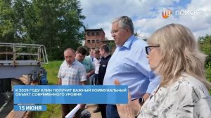 В г. о. Клин отремонтируют очистные сооружения
