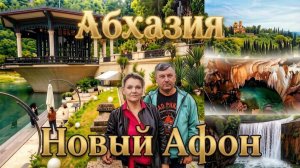 Абхазия | Новый Афон подробно обо всех загадках этого места