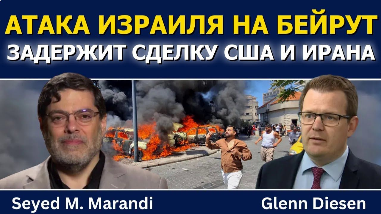 (Glenn Diesen Русский)Атака Израиля на Бейрут сорвёт или задержит сделку США и Ирана