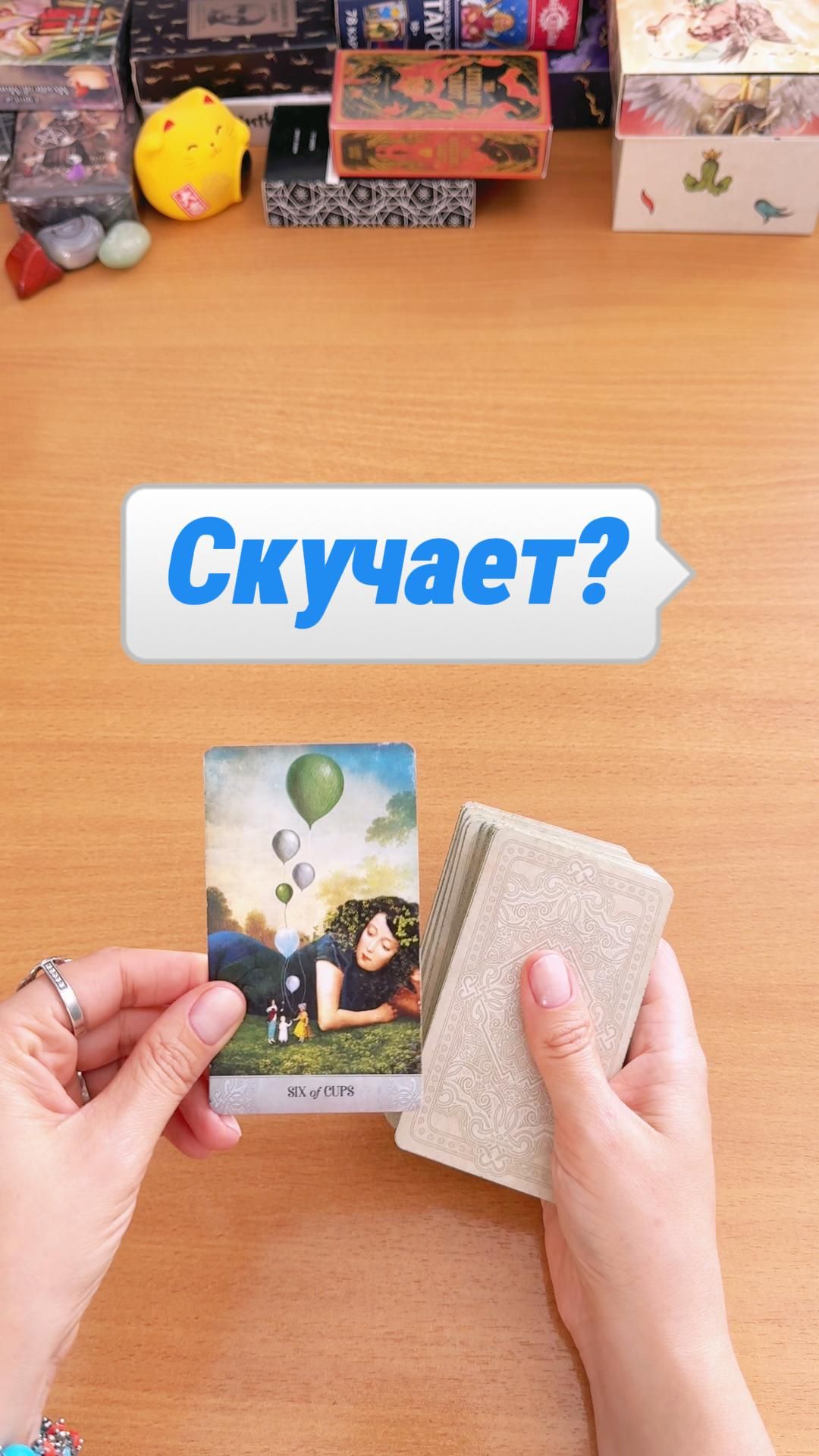 СКУЧАЕТ ЛИ ОН СЕЙЧАС?