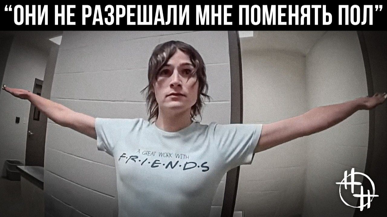 ОСОБО ОПАСНЫЙ ТРАНСГЕНДЕР