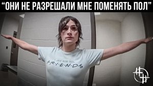 ОСОБО ОПАСНЫЙ ТРАНСГЕНДЕР