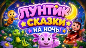 😴 Лунтик Сказки на ночь добрые истории перед сном с Лунтиком и его друзьями Развивающий мультфильм