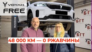 «Тапка в пол и поехали!» VOYAH FREE после 48 000 км и ДВУХ зим — ищем ржавчину 🔧