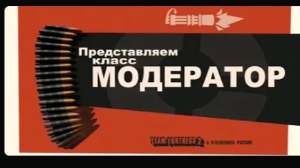 Представляем класс Модератор savetf2 переозвучка