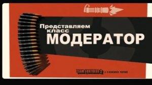 Представляем класс Модератор #savetf2 #переозвучка