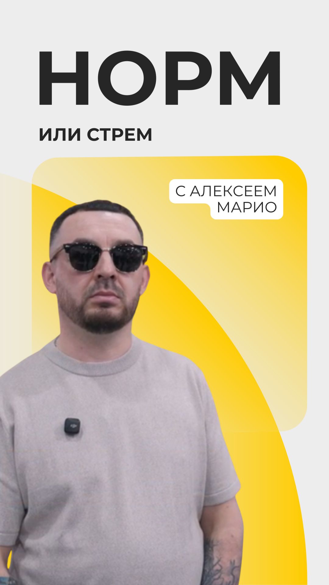 Стрем или норм с Марио