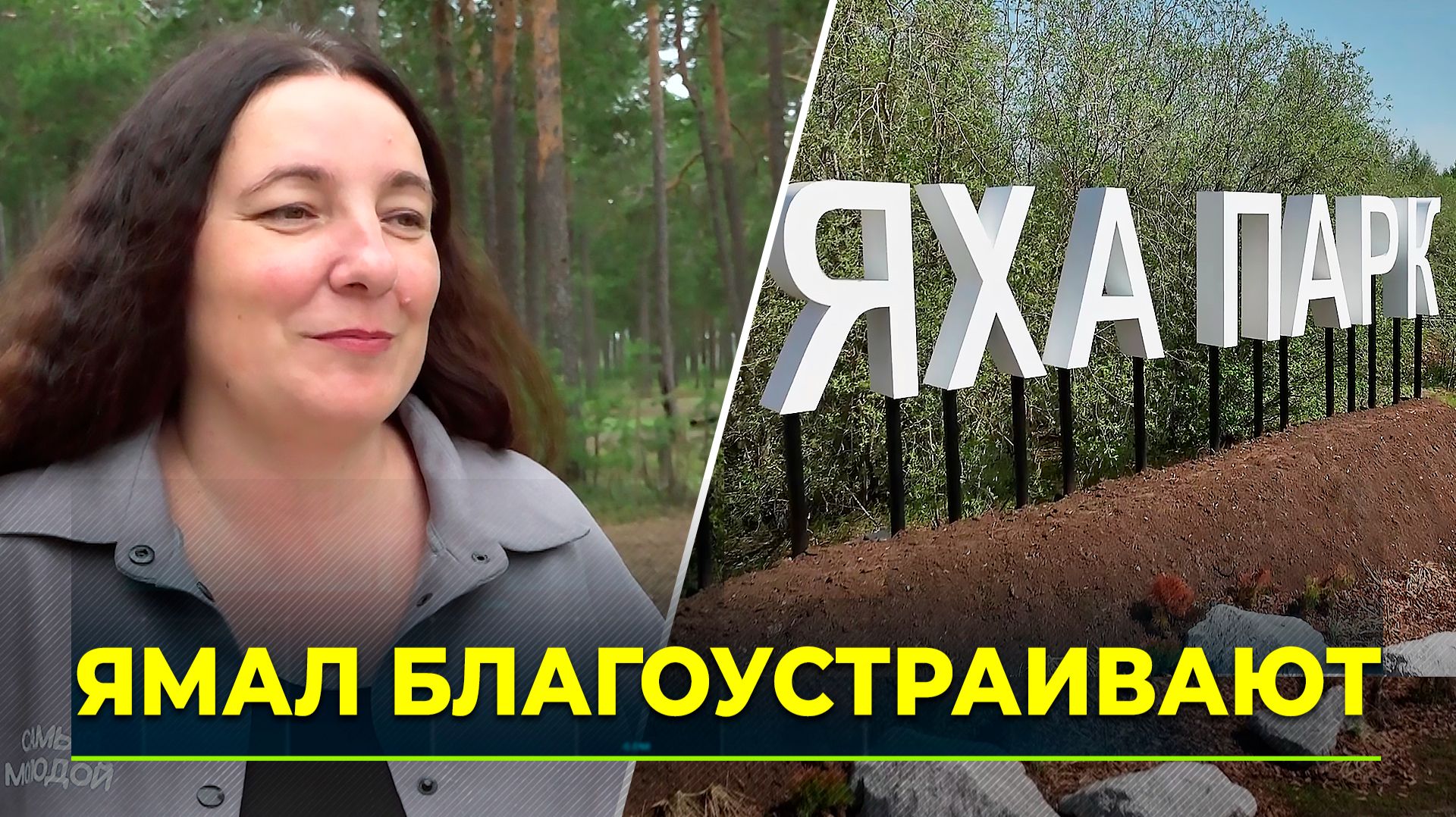 На Ямале выбрали 52 объекта для благоустройства и обновляют парки