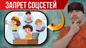 Тотальный запрет на соцсети для детей | Уже весной 2027 года