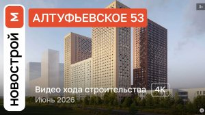 Обзор ЖК «Алтуфьевское 53» / Ход строительства / июнь 2026 г.