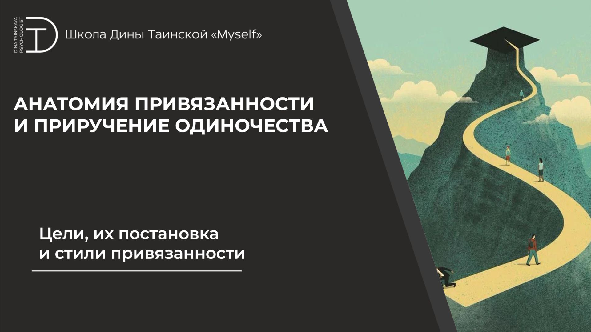 Цели, их постановка и стили привязанности