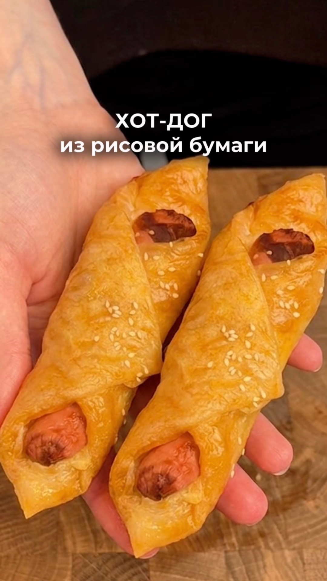 ПП Хот-дог из рисовой бумаги 🌭