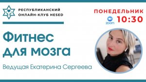 Фитнес для мозга. Ведущая Екатерина Сергеева 15.06.2026