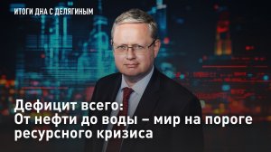 Дефицит всего: От нефти до воды – мир на пороге ресурсного кризиса