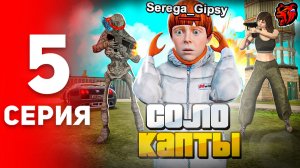 ПУТЬ ДО ТОП 1 ФАМЫ на БЛЕК РАША #5 - КАТАЮ СОЛО КАПТЫ И ДАЮ ОТПОР ВРАГАМ на BLACK RUSSIA