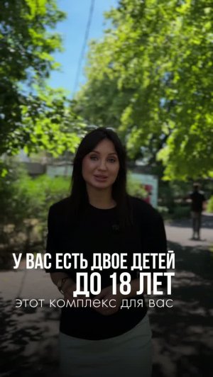 Если бы у меня было двое детей до 18 лет, я бы без раздумий выбрала этот жилой комплекс. 🏡
