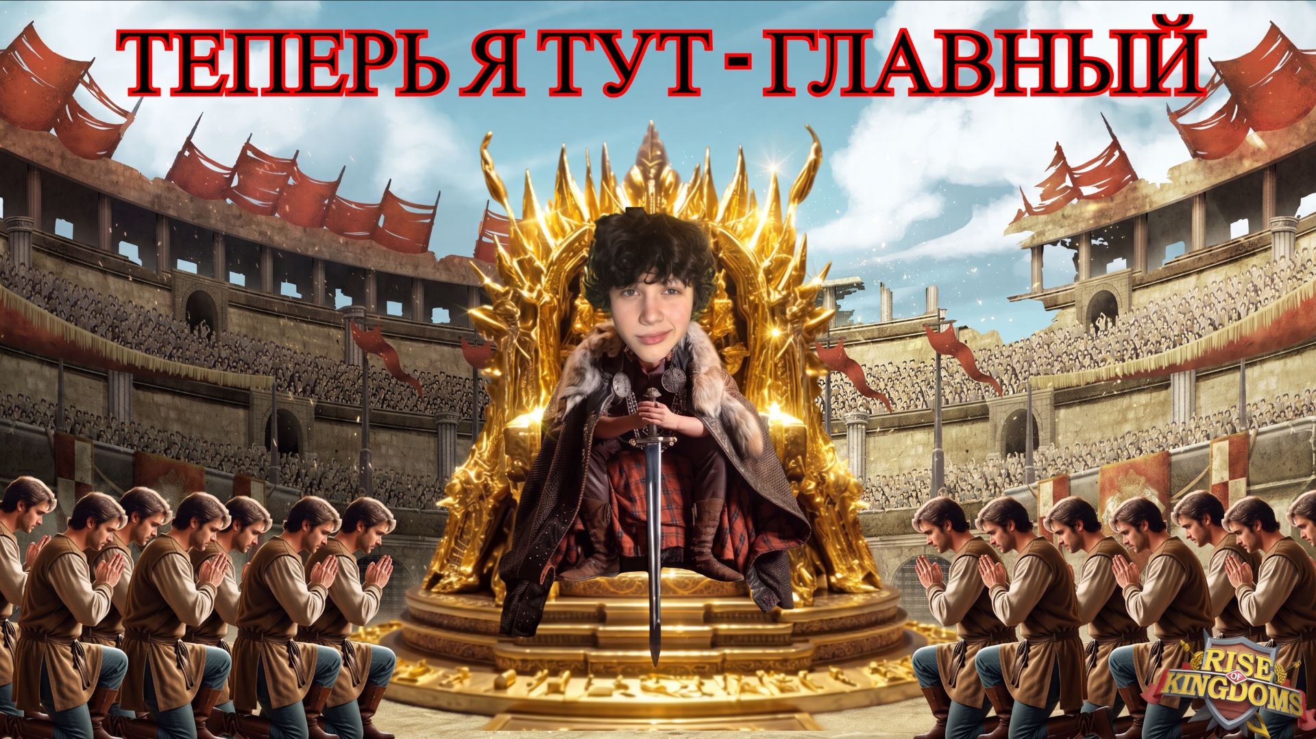 Я СТАЛ ГЛАВНЫМ В RISE OF KINGDOMS. ВОТ ЧТО ПРОИЗОШЛО... 👑