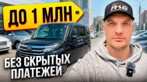 Авто за 1.000.000₽? Полный расчет Toyota Roomy из Японии!