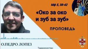 «Око за око и зуб за зуб»