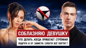 🔥 Соблазняю девушку. Что делать когда прибегает стрёмная подруга и от зависти/злости всё портит? 🤟