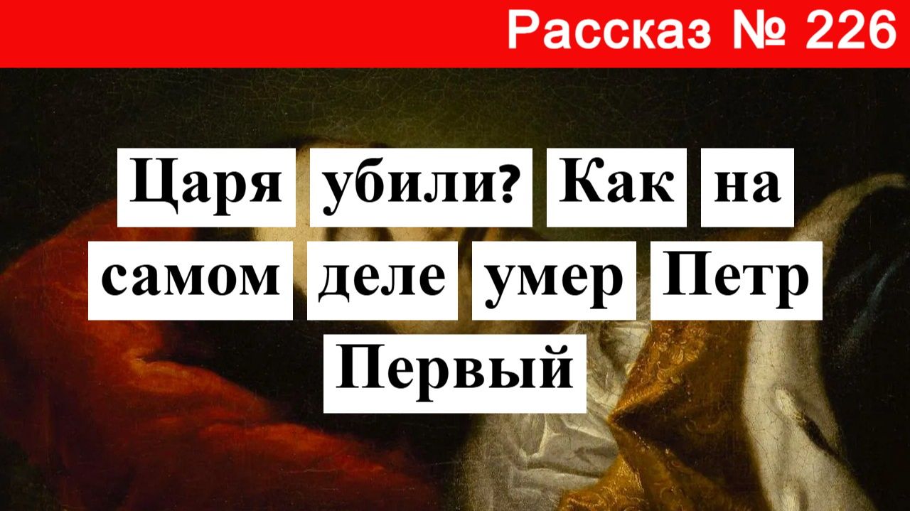 Рассказ № 226 Царя убили? Как на самом деле умер Петр Первый. смотреть онлайн