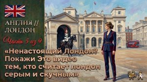 🇬🇧 Англия // Ненастоящий Лондон? // Покажи это видео тем, кто считает Лондон скучным // часть 5