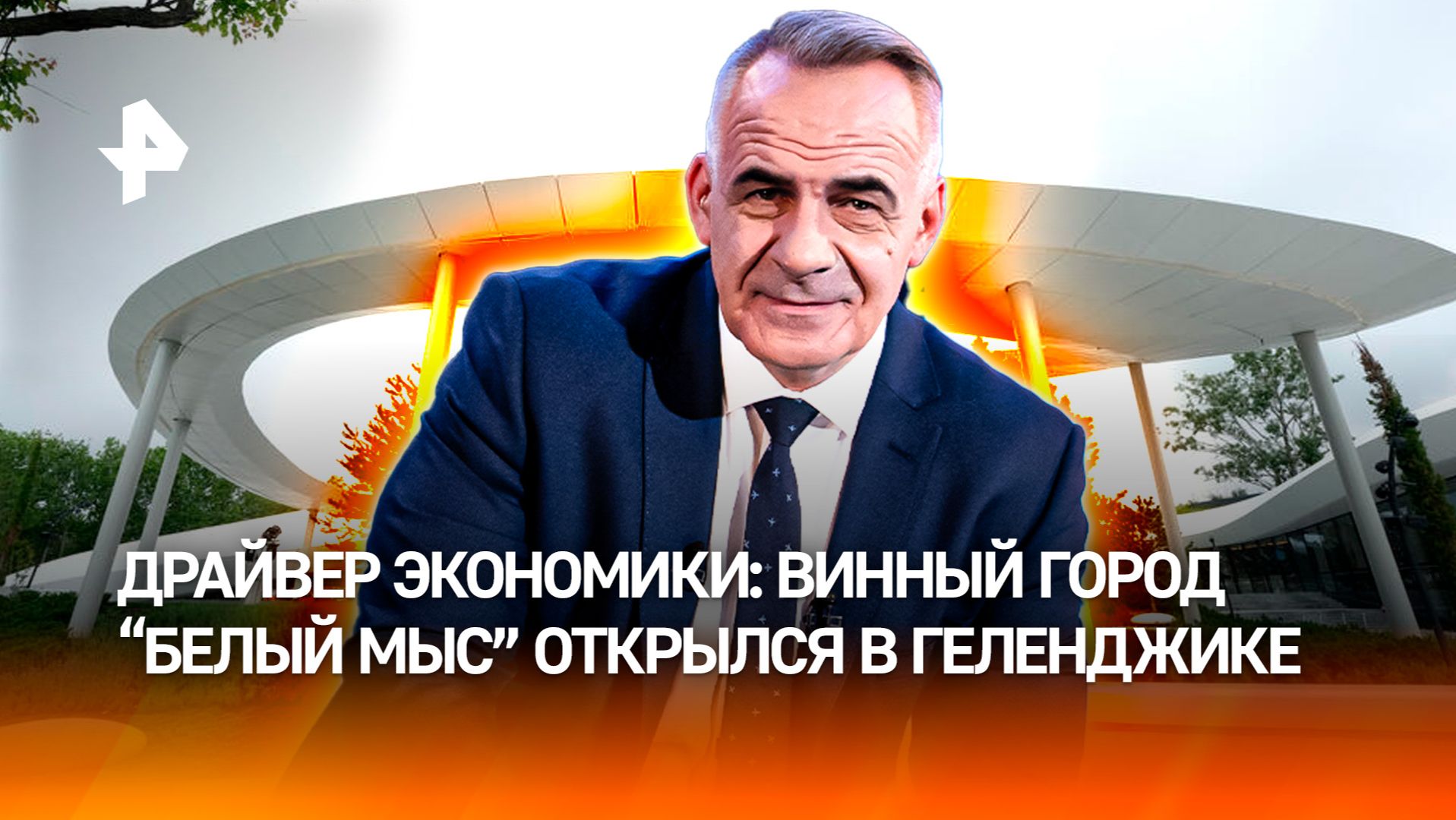 Белый мыс в Геленджике стал символом суверенитета российского виноделия смотреть онлайн
