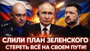 Слили план Зеленского Контрнаступ в ближайшие дни Россия сотрет всё на своем пути