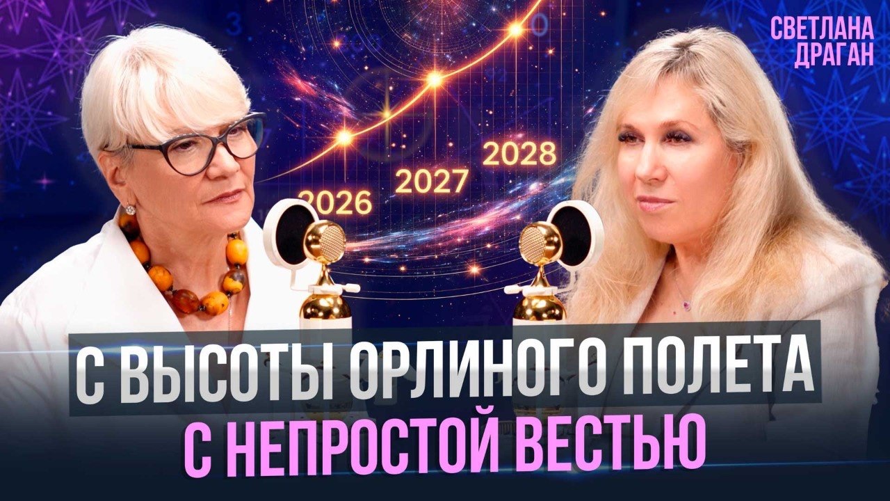 «С ВЫСОТЫ ОРЛИНОГО ПОЛЁТА, С НЕПРОСТОЙ ВЕСТЬЮ…» – интервью Светланы Драган от 09.06.26 смотреть онлайн