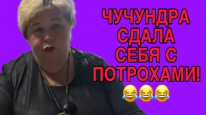 ЧУЧУНДРА СДАЛА СЕБЯ С ПОТРОХАМИ. ОЛЬГА УРАЛОЧКА LIVE. ОБЗОР.