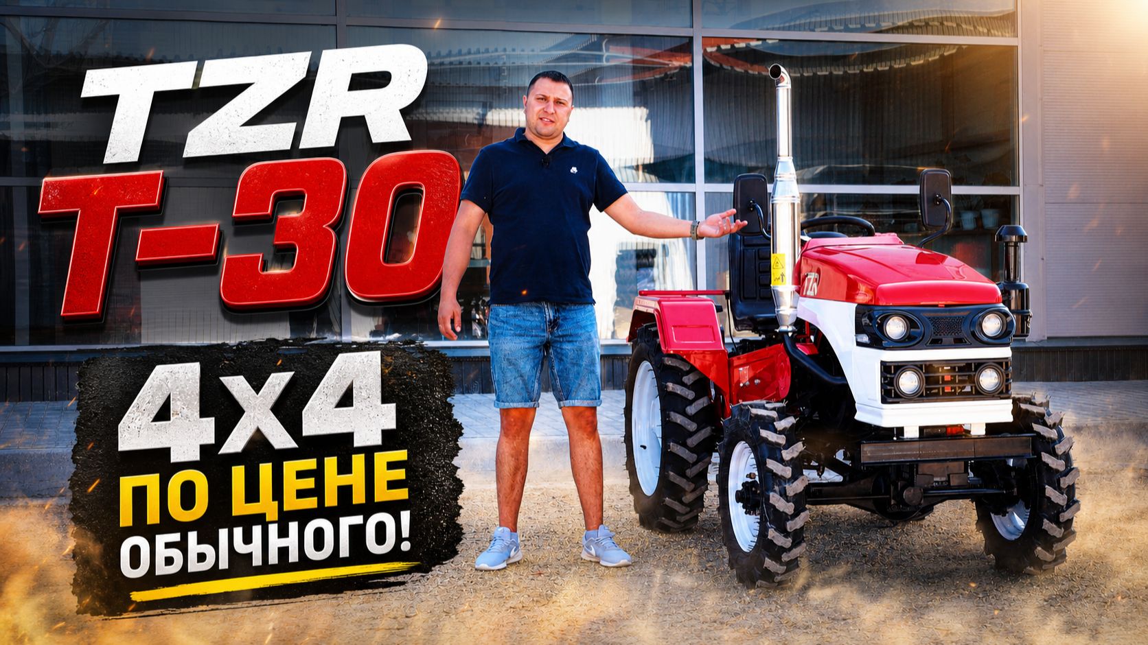 ПОЛНЫЙ ПРИВОД ЗА КОПЕЙКИ! TZR T-30 4x4