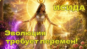 ИСИДА - Эволюция требует перемен!