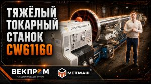 Поставили тяжёлый токарный станок CW61160 на предприятие «Метмаш»