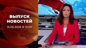 Выпуск новостей в 12:00 от 15.06.2026