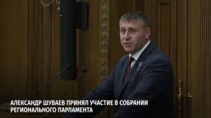 Александр Шуваев принял участие в собрании регионального парламента