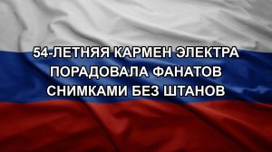 54-летняя Кармен Электра порадовала фанатов снимками без штанов