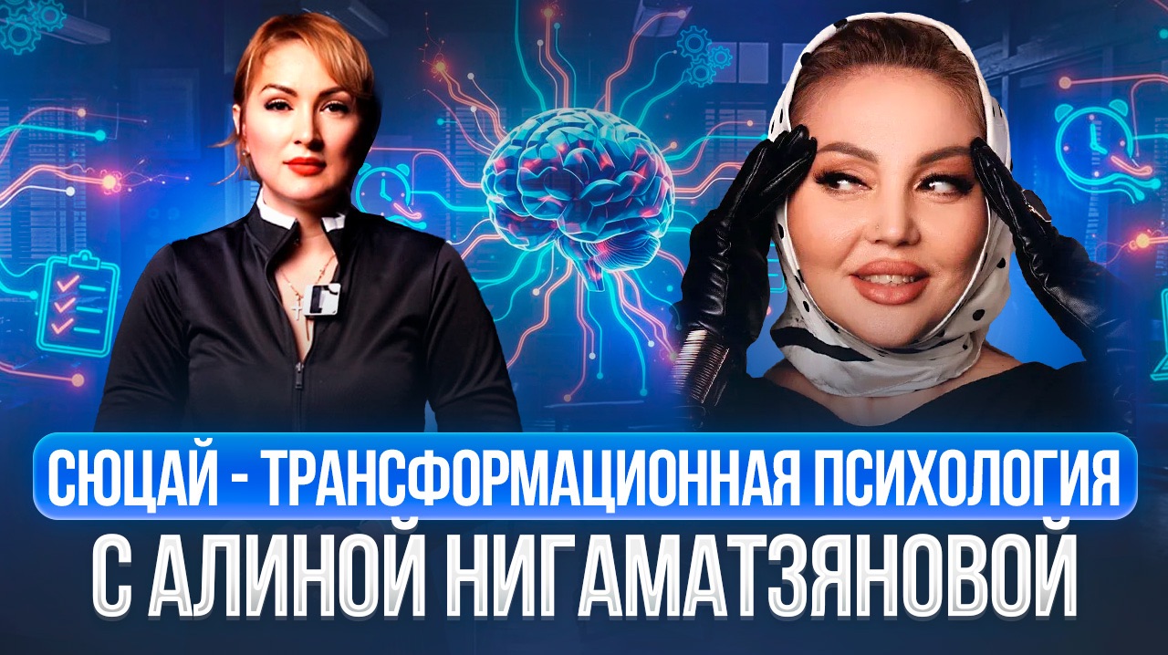 СЮЦАЙ ТРАНСФОРМАЦИОННАЯ ПСИХОЛОГИЯ С АЛИНОЙ НИГАМАТЗЯНОВОЙ
