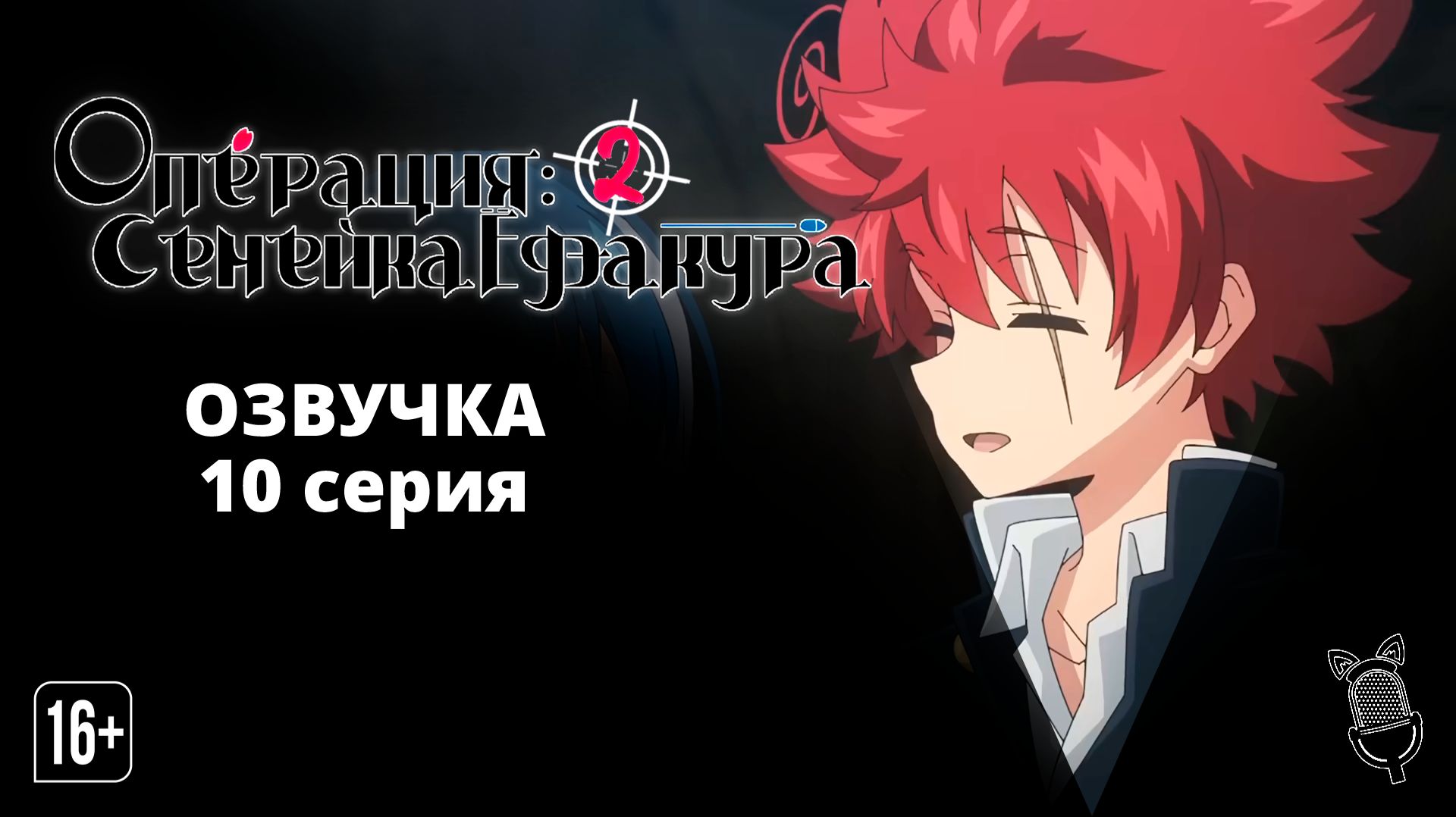 Операция: Семейка Ёдзакура 2 / Yozakura-san Chi no Daisakusen 2nd Season - 10 серия смотреть онлайн