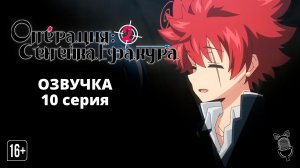 Операция: Семейка Ёдзакура 2 / Yozakura-san Chi no Daisakusen 2nd Season - 10 серия