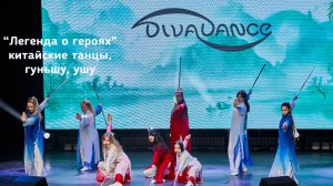 Легенда о героях китайские танцы, гуньшу студия танца Divadance (Дива танцы)
