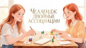 Новый челлендж Двойные ассоциации Июнь 2026