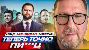 Шарий: Вице-президент Трампа. Теперь точно ПЦ