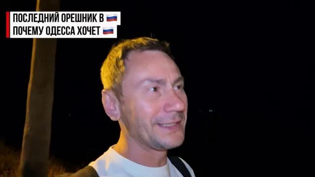 Последний Орешник в России. Почему Одессе хочет 🇷🇺