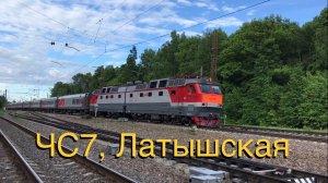 ЧС7, Латышская