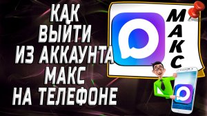 Как выйти из аккаунта макс на телефоне