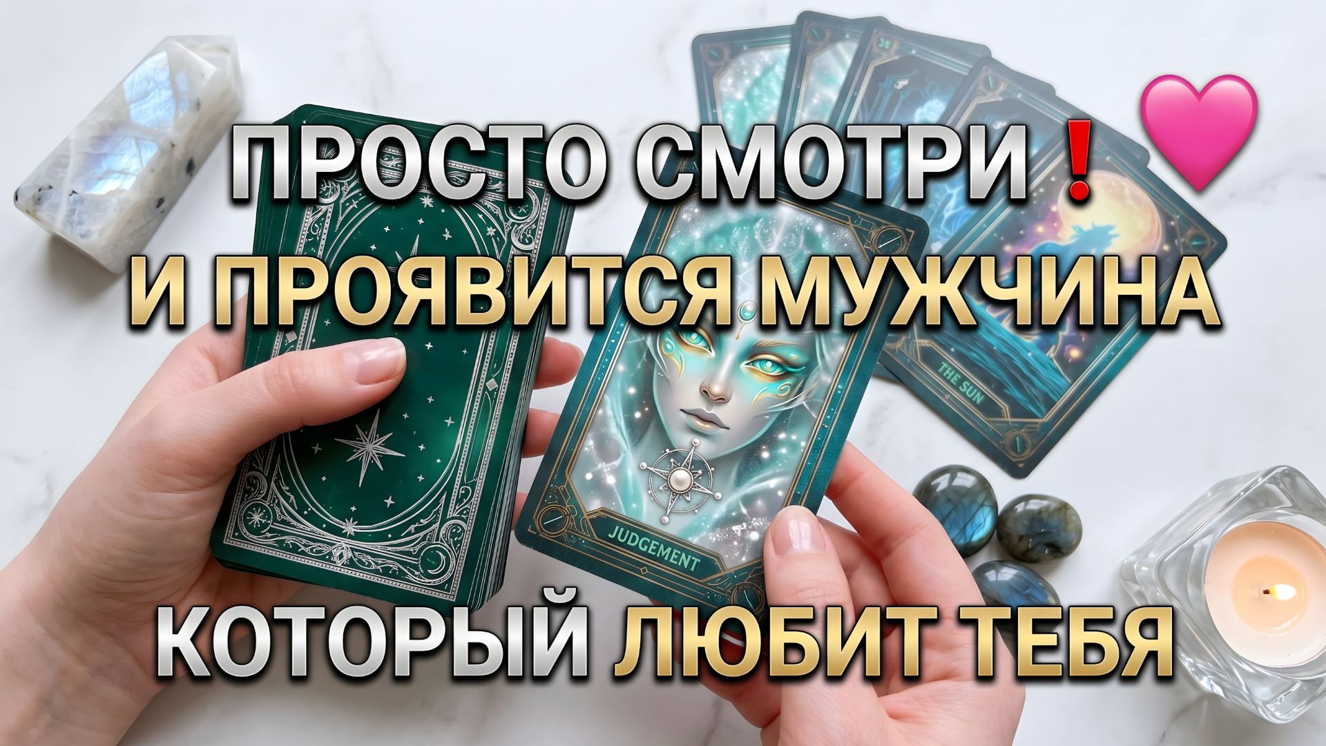 🧲❤️ Мощная практика для привлечения любимого мужчины! Работает на все 100%!!!